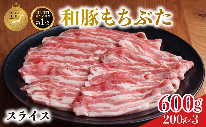 
                  和豚 もちぶた 豚ばら スライス 200g×3 豚肉 ポーク 肉 豚 国産 宮城県産 小分け バラ肉 スライスカット 豚バラ肉 豚バラスライス ストック 精肉
                