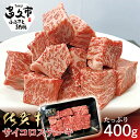 【ふるさと納税】 佐賀牛 サイコロステーキ 400g ステーキ 国産牛 ブランド牛 和牛 400g 牛肉 旨味 甘味 お取り寄せ グルメ 冷凍 佐賀県産 b-409