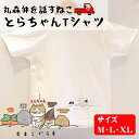 【ふるさと納税】訛りを話す猫がゆるかわいい！とらちゃんTシャツ×1枚（Mサイズ）｜ネコ ねこ cat ゆるかわ ゆるキャラ おもしろ ネタ パロディ 方言 訛り 東北