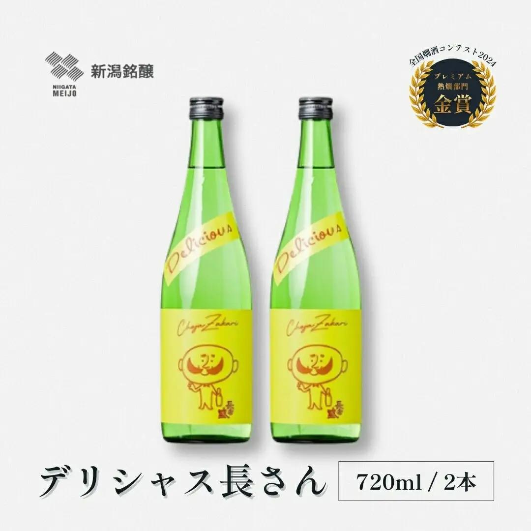 日本酒 デリシャス長さん (720ml×2本) 新潟銘醸 | 日本酒