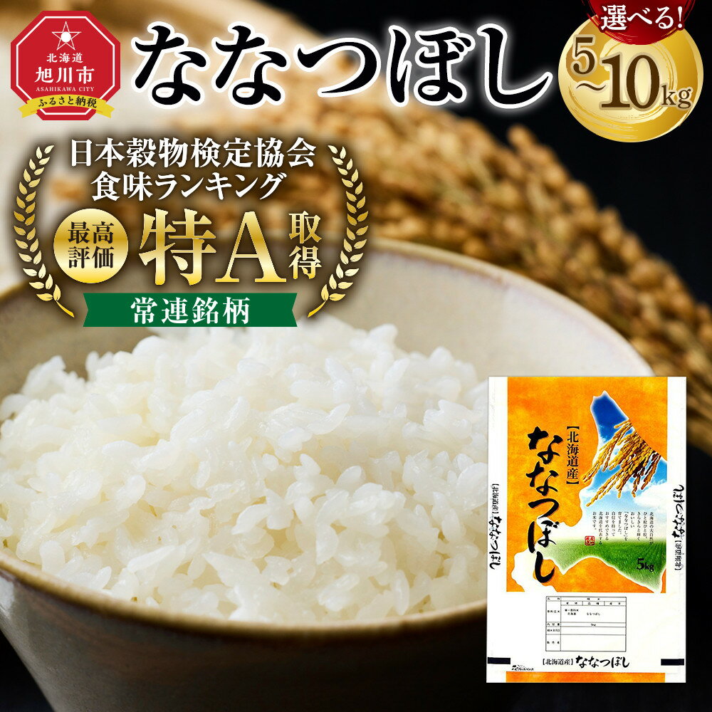 【ふるさと納税】【容量選択可！】【特Aランク】令和7年 北海道産ななつぼし 5kg～20kg 【 白米 精米 ご飯 ごはん 米 お米 旭川市ふるさと納税 北海道ふるさと納税 】 | ななつぼし 米 お米 特A 白米 精米 ご飯 ごはん 5kg 10kg 旭川市 北海道