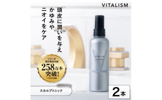 VITALISM バイタリズム スカルプトニック(150ml) 2本セット【1596533】