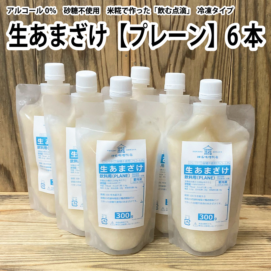 
            生あまざけ（プレーン）300g×6本
          