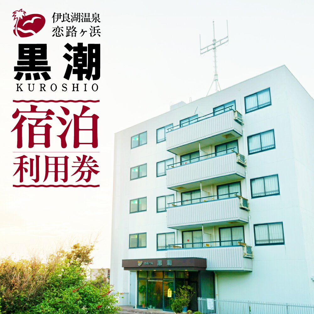 【ふるさと納税】伊良湖温泉　恋路ヶ浜黒潮　選べる宿泊利用券　5千円分 1万円分 1万5千円分 2万円分