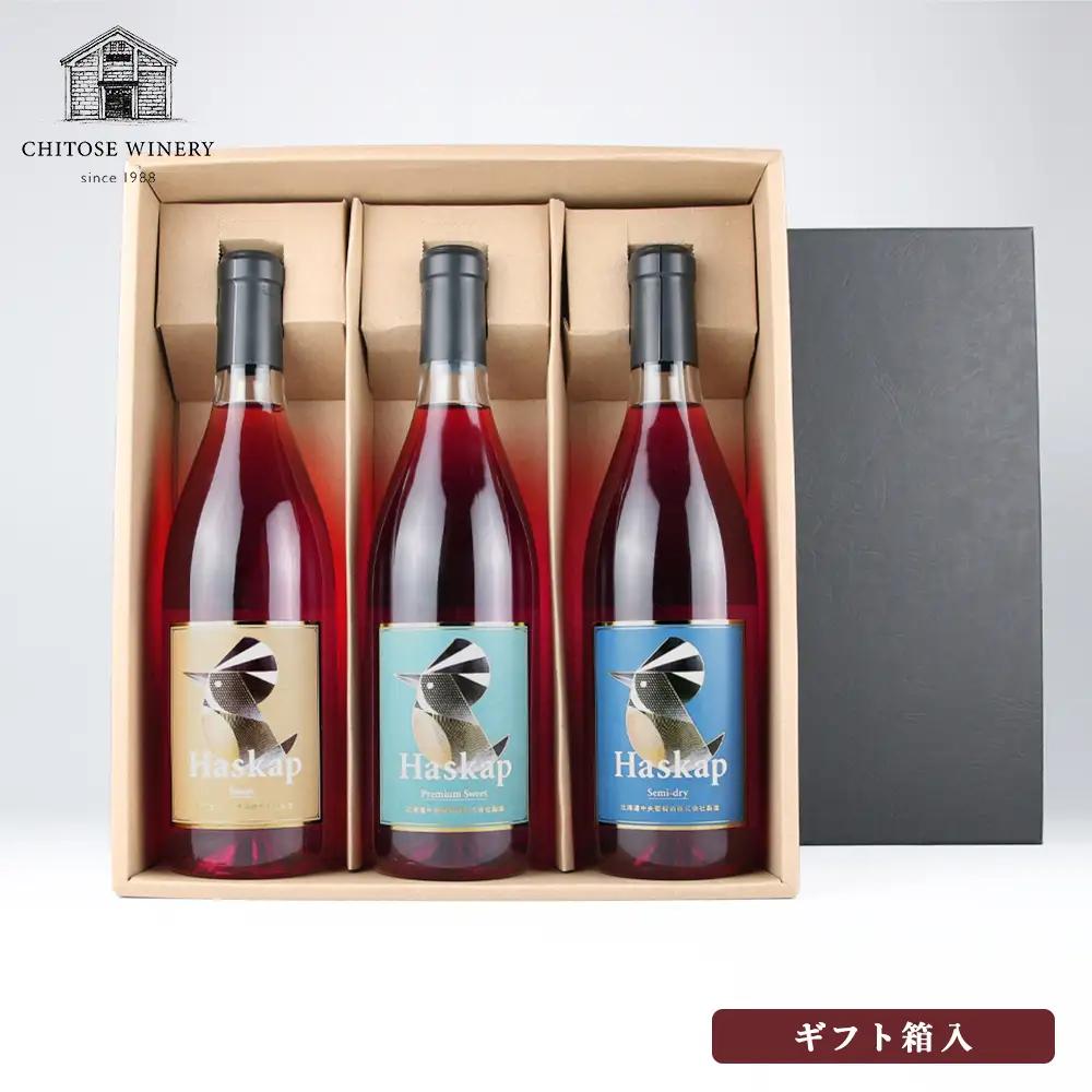 千歳ワイナリー ハスカップのワイン3種720ml×各1本＜ギフト箱入＞