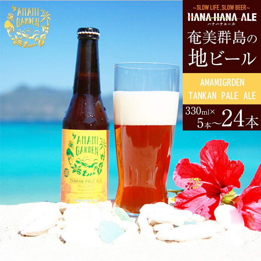 【ふるさと納税】奄美群島地ビールAMAMIGARDEN TANKAN PALE ALE(アマミガーデン タンカンペールエール) 330ml 5本入り～24本入り