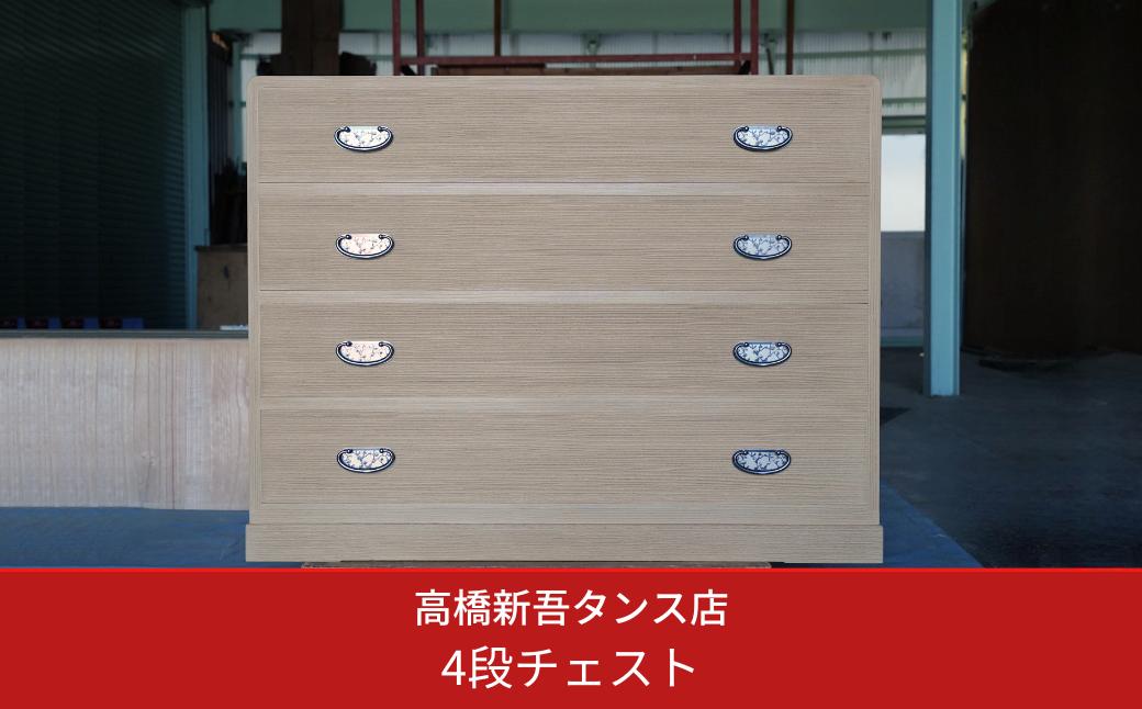 
総桐タンス 1000巾四段チェスト 国産桐 収納家具 木製 [高橋新吾タンス店] 【954S001】
