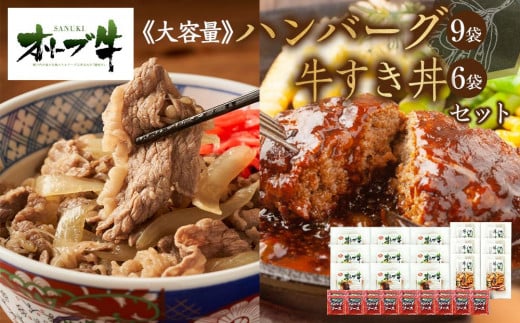≪大容量≫オリーブ牛　ハンバーグ9袋・牛すき丼6袋セット
