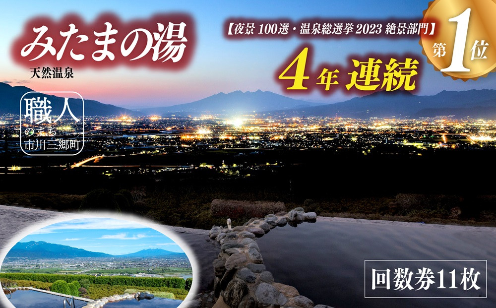 
            【夜景百選】みたまの湯　回数券 11枚[5839-1337]
          