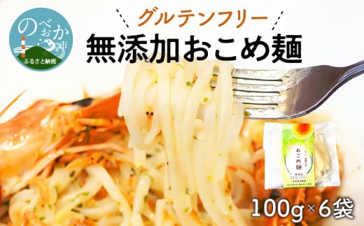 【グルテンフリー】無添加おこめ麺100g×6袋 N0107-YA030