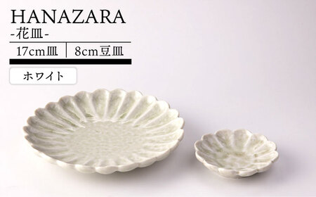 【美濃焼】HANAZARA -花皿- 17cm皿 8cm豆皿 ホワイト 【TOKI MINOYAKI／丸利玉樹利喜蔵商店】食器 プレート 小皿[MEE154]