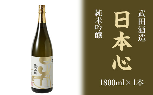 
武田酒造「日本心」純米吟醸 1800ml×１本
