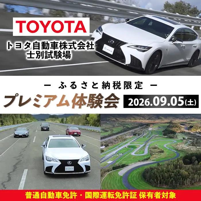 ＜ふるさと納税限定＞トヨタ自動車株式会社 士別試験場 プレミアム体験会 (2026年9月5日開催・1名様) トヨタ TOYOTA 車 試乗体験 サーキット コース走行 高速運転同乗 スポーツカー ファミリーカー 高級車 自動車試験場 【トヨタ自動車株式会社 士別試験場】【F7203-05】