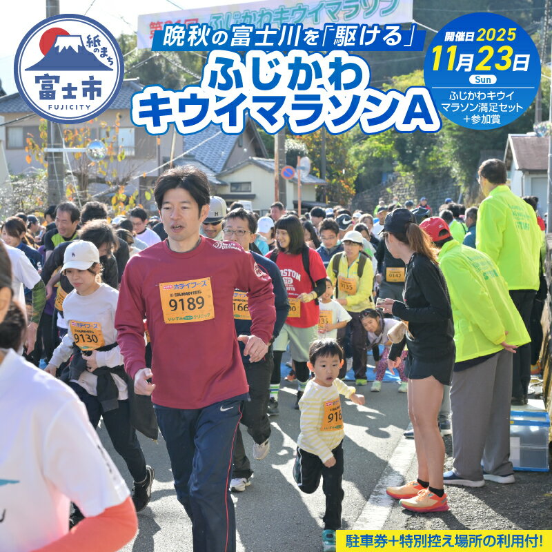 【ふるさと納税】 晩秋の富士川を「駆ける」～ふじかわキウイマラソン～A チケット 出走権 期間限定 数量限定 ご当地 富士市 (1266) [sf007-002]