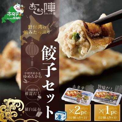 ふるさと納税 別海町 北海道産!野付湾ホタテ餃子24個(12個入り×2pc)+旨味だし餃子12個(12個入り×1pc)