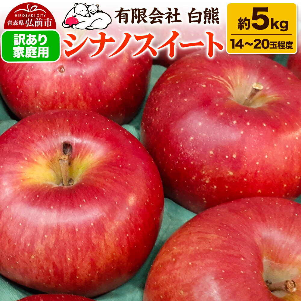 【ふるさと納税】【レビューキャンペーン】【26年5月発送・先行受付・クール便】りんご 訳あり家庭用 白熊 シナノスイート 約5kg（14〜20玉程度） スマートフレッシュ 糖度13度
