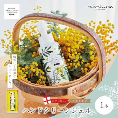 ふるさと納税 四万十市 【ミアミモザ】【ギフト箱入】天然香料がほのかに香る「ミアミモザ ハンドクリーンジェル」