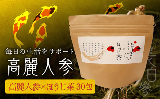 高麗人参高麗人参×ほうじ茶 (30包)」 _U128-0023