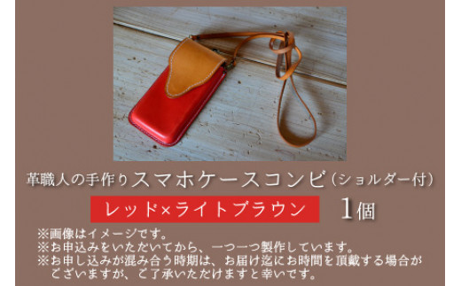 スマホケースコンビ(ショルダー付）【レッド×ライトブラウン】【本革 牛革 スマホカバー スマホケース スマホ ショルダー付 手縫い 雑貨 おしゃれ ファッション オリジナル レザー職人 フウネレザーフ