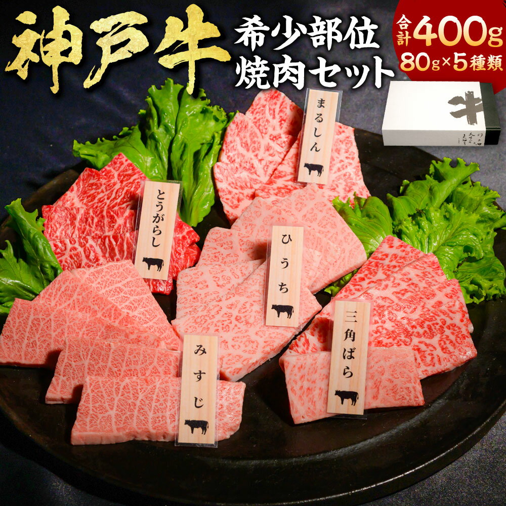 【ふるさと納税】神戸牛 希少部位焼肉セット 5種類 計400g（各80g） まるしん ひうち とうがらし 三角バラ みすじ 牛肉 お肉 神戸ビーフ 黒毛和牛 和牛 国産牛 焼き肉 BBQ セット 詰め合わせ 食べ比べ 冷凍 兵庫県産 国産 兵庫県 新温泉町 送料無料