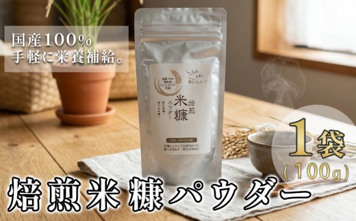【 TVで話題 】 米ぬか パウダー 100g × 1袋 米糠 食べる 有機 保存料 無添加 不使用 スーパーフード 生姜 国産 米 焙煎 生活習慣 美容 冷え性 栄養 ミネラル 食物繊維 コレステロール 腸活 血糖値 健康 血圧 睡眠 GABA 徳島県 三好市 みよしめだか