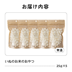 【3ヵ月定期便】いぬのお米のおやつ 25g×5袋 ペットフード 犬 無添加 おやつ 美味しい ご褒美 ドッグフード いぬ 犬用 いぬ用 愛犬用 R030-012