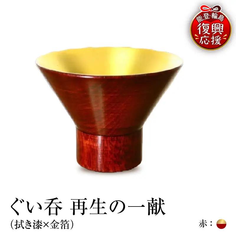 ぐい呑（拭き漆×金箔） 「再生の一献」赤　wa112　ぐい呑　盃