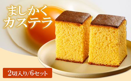 ココテラスのましかくカステラ（2個）6つセット 和菓子 カステラ 焼き菓子 ザラメ 子どものおやつ おやつ 卵 ティータイム 小分け 個包装 ギフト プチギフト プレゼント 贈り物 グルメ 手土産 こだわりスイーツ デザート お取り寄せ 愛知県 常滑市