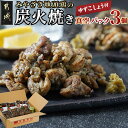 【ふるさと納税】みやざき地頭鶏の炭火焼き真空パック3個(ゆずこしょう付) - ブランド地鶏 炭火焼き 柚子胡椒 もも肉 むね肉 真空パック 宮崎グルメ 地鶏炭火焼き じとっこ 冷凍 おつまみ お惣菜 送料無料 AA-J709 【宮崎県都城市は2年連続ふるさと納税日本一！】