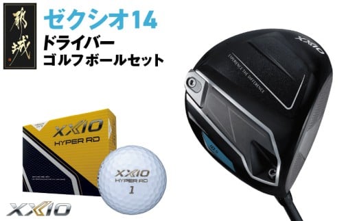 ゼクシオ 14 ドライバー【9.5/S】《2025年モデル》ゴルフボールセット_GZ-C701-95S _(都城市)ダンロップ ゼクシオ 14シリーズ 2025年モデル ドライバー MP1400 カーボンシャフト ゴルフ用品 スポーツ用品 日本製 MADE IN JAPAN 国産 ゴルフクラブ