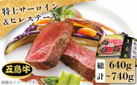 【日時指定必須】五島牛特上サーロイン 約400g～500g・ヒレステーキ 約120g×2  牛肉 牛 肉 ステーキ 【鬼岳牧場】 [PEK002]