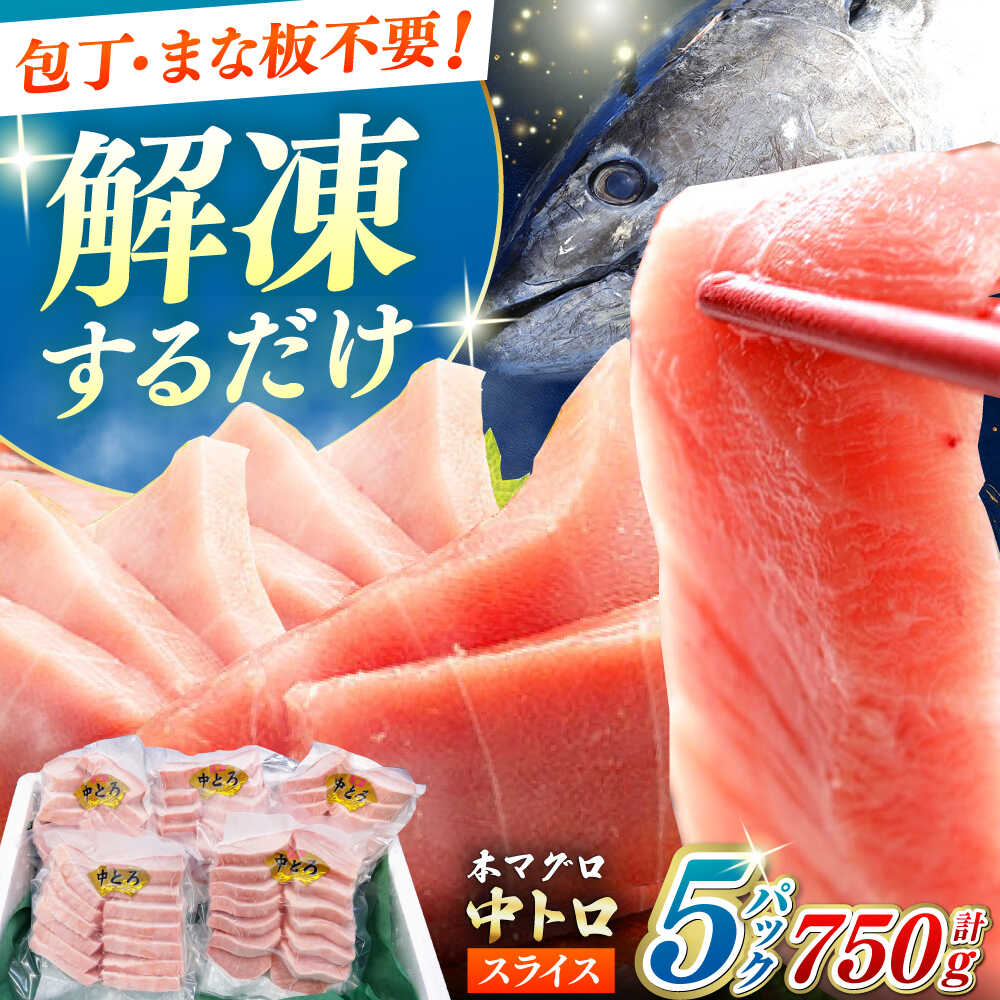 【ふるさと納税】【1週間以内発送】本マグロ 中トロ スライス 5P(750g) 《対馬市》【対海】 中とろ まぐろ マグロ 鮪 [WAH043] 海鮮 本まぐろ カット済み 冷凍 魚介 スピード発送 最速発送 最短発送