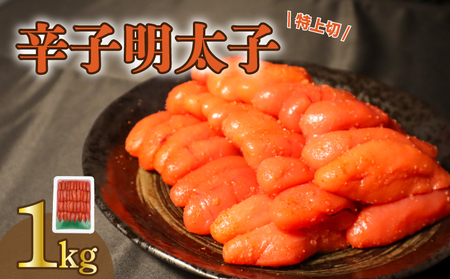 【通常発送分】明太子 1kg 博多名物 辛子明太子 特上切 GHM