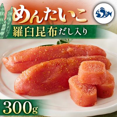 ふるさと納税 羅臼町 めんたいこ　羅臼昆布だし入り　300g