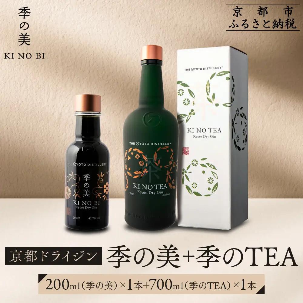 【京都蒸溜所】季のTEA 京都ドライジン 700ml×1本 +季の美 200ml 1本  |プレミアム クラフトジン スピリッツ 人気セット