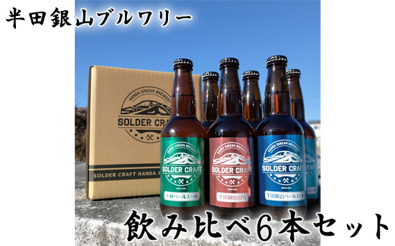半田銀山ブルワリー　飲み比べ6本セット　330ml×6本 No.208