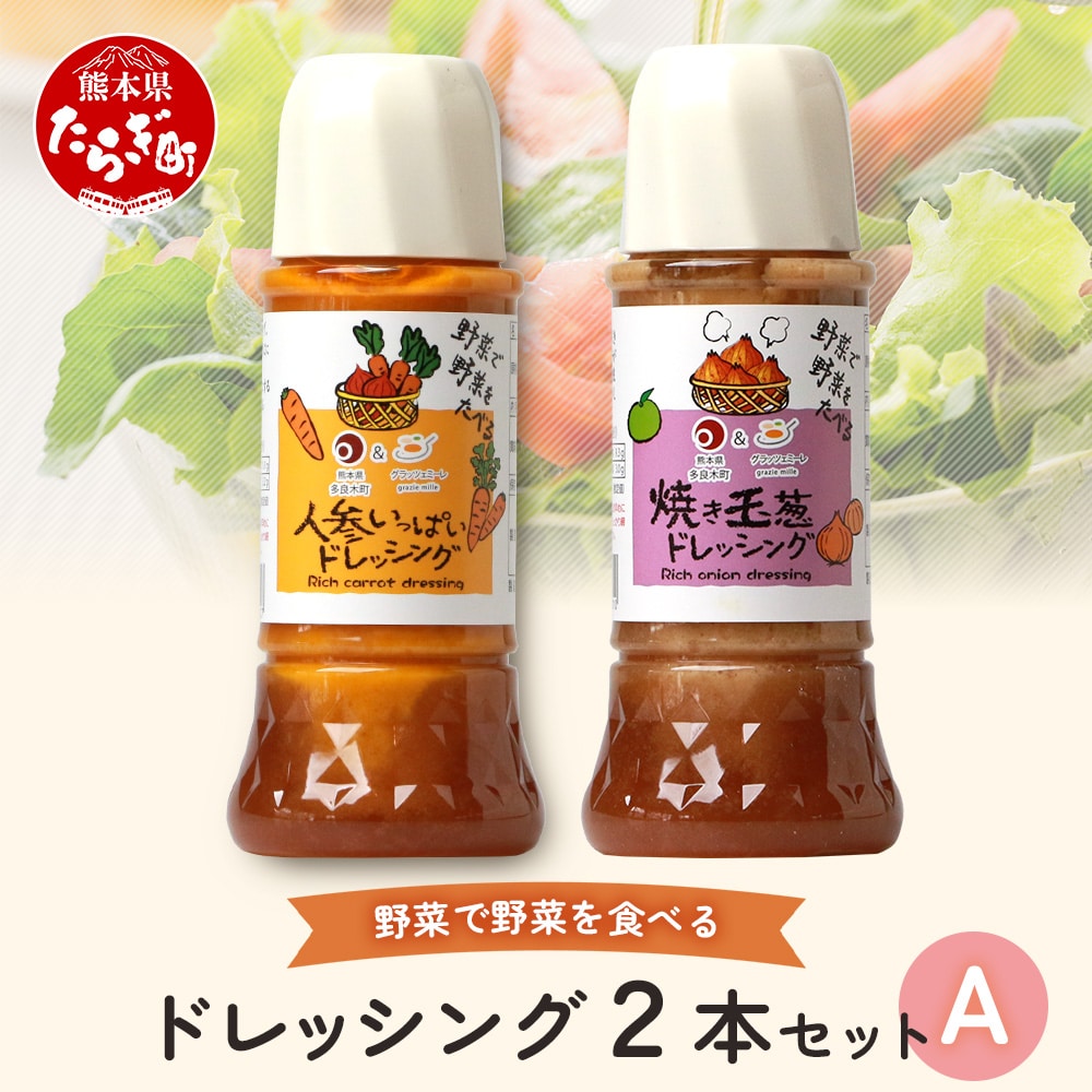 野菜で野菜を食べる ドレッシング 2本 Aセット ＜ ニンジン / 焼き玉葱 ＞計600ml サラダ や 肉料理 にも 詰め合わせ 熊本県 多良木町 調味料 024-0681