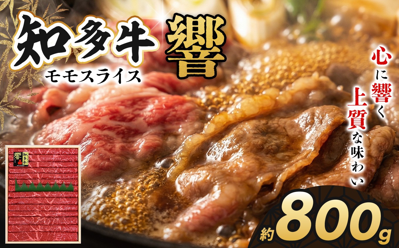 
                  知多牛（響）モモスライス800g ｜交雑牛 国産牛 牛肉 すき焼き 焼肉 BBQ
                