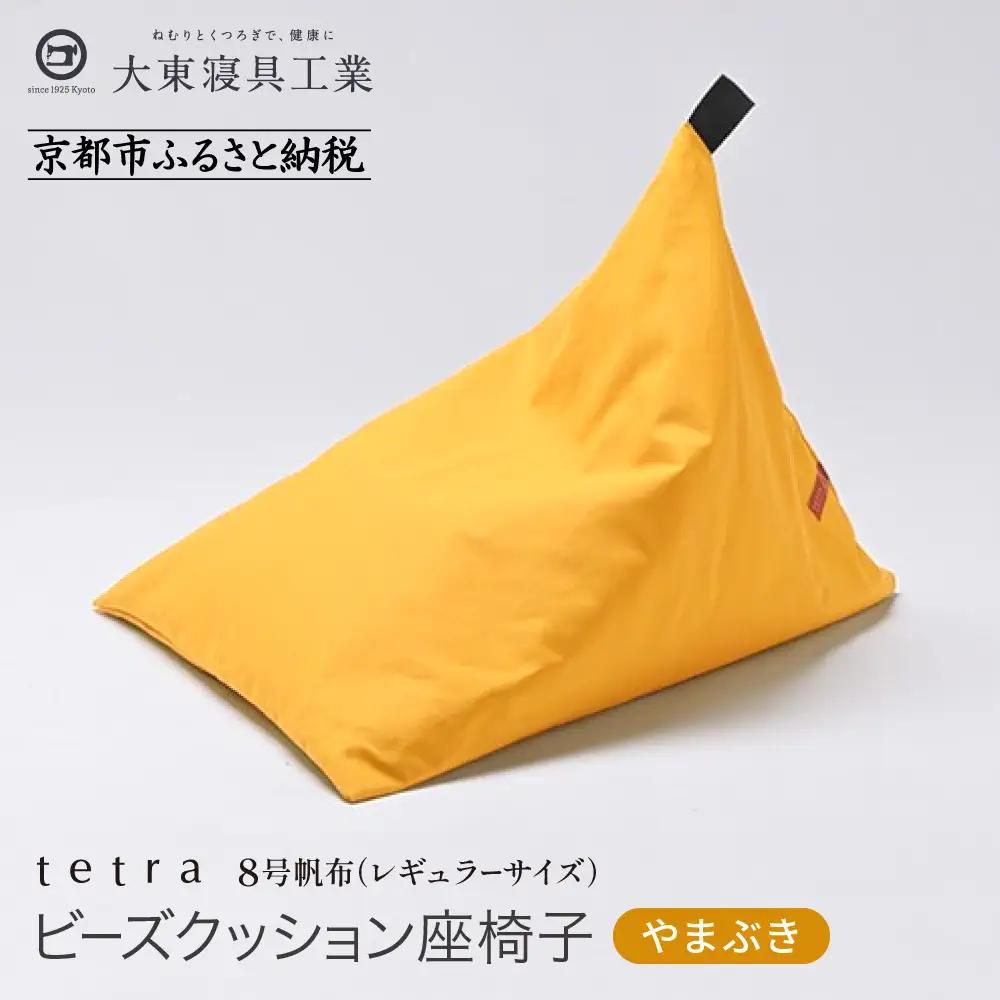 【大東寝具】tetra 8号帆布（レギュラーサイズ）（やまぶき）｜京都 ビーズクッション 人気ブランド くつろぎ 癒し クッション