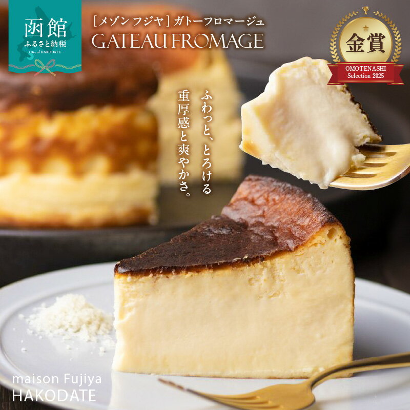 【ふるさと納税】「メゾン　フジヤ」のガトーフロマージュ（12cm）[22900220]スイーツ ケーキ チーズケーキ チョコレート ガトーショコラ 洋菓子 北海道 函館 はこだて