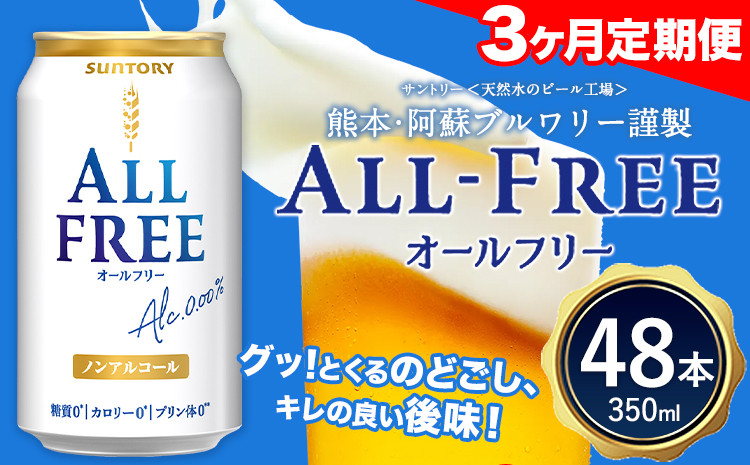 
            3ヶ月定期便 “九州熊本産”オールフリー2ケース（350ml×48本）阿蘇の天然水100％仕込 ノンアルコール 熊本県御船町《お申込み月の翌月から出荷開始》 定期便 定期 計3回 
          
