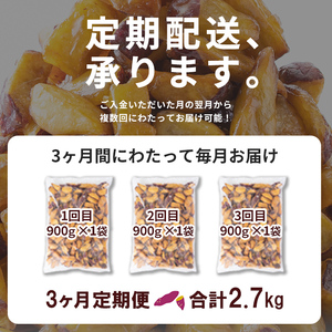 【3回定期便】【訳あり・業務用】薩摩おいも棒セット 計2.7kg(900g×3回) さつまいも さつま芋 大学芋 国産 鹿児島県産 冷凍 小分け スイーツ お菓子 訳あり 規格外品 ランキング 人気 