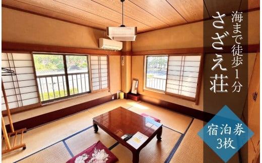 さざえ荘 宿泊券3枚　【 宿泊券 ペアチケット 温泉 旅館 旅行 トラベル 観光 静岡県 伊豆 南伊豆 南伊豆町 】 