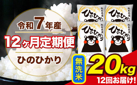 令和7年産  【12ヶ月定期便】 ひのひかり 無洗米 20kg 5kg×4袋 計12回お届け 熊本県産 こめ コメ 無洗米 精米 荒尾市 ひの 米 定期 《お申込み翌月から出荷》 美味しい米 お米 熊本県産米 くまもと米