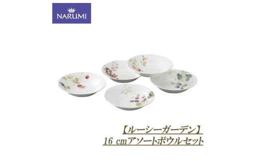 ボウル セット 16㎝ アソート 椀 食器 陶器 日用品 雑貨 NARUMI ナルミ 鳴海 鳴海製陶 三重県 伊勢志摩 伊勢 志摩 いせ しま みえ 【ルーシーガーデン】
