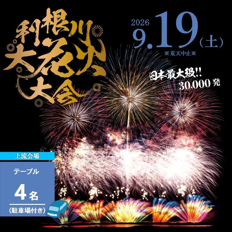 【2026年9月19日(土)開催】※駐車場付き【上流会場】第39回利根川大花火大会 観覧チケット テーブル(4名) K2723