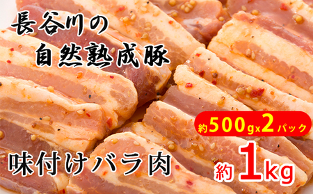 豚バラ肉 味付き 長谷川の自然熟成豚 豚バラ肉【1kg 500g×2】