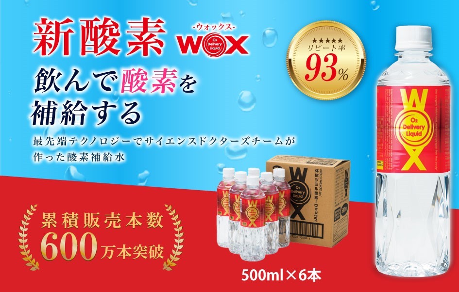 
                  酸素補給水 WOXウォックス 500ml×6本  水 みず mizu 飲料 飲料水 飲料 飲み物 のみもの 水分補給 ミネラルウォーター お試し リフレッシュ スポーツ 運動 登山 ハイキング 備蓄水 ふるさと納税水 ミネラル メディサイエンス・エスポア 千葉 東金
                