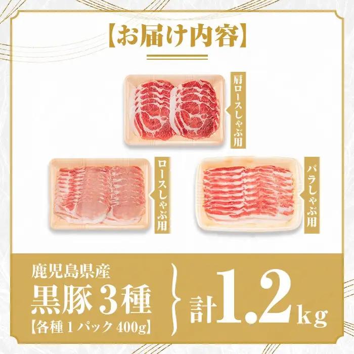 鹿児島県産黒豚3種 しゃぶしゃぶセット(合計約1.2kg) 国産 豚肉【あかつき産業株式会社】B06006
