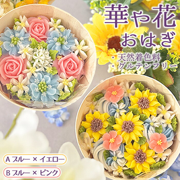 【ふるさと納税】【冷凍】華や花おはぎ（天然着色料・グルテンフリー） ／ オハギ あんフラワー スイーツ デザート おやつ 和菓子 和スイーツ 華やか 映え 贈り物 プレゼント小豆餡 白餡 餡子 あんこ わっぱ もち米 送料無料 神奈川県